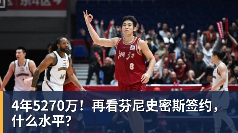 完美体育4年5270万!再看芬尼史密斯签约,什么水平?