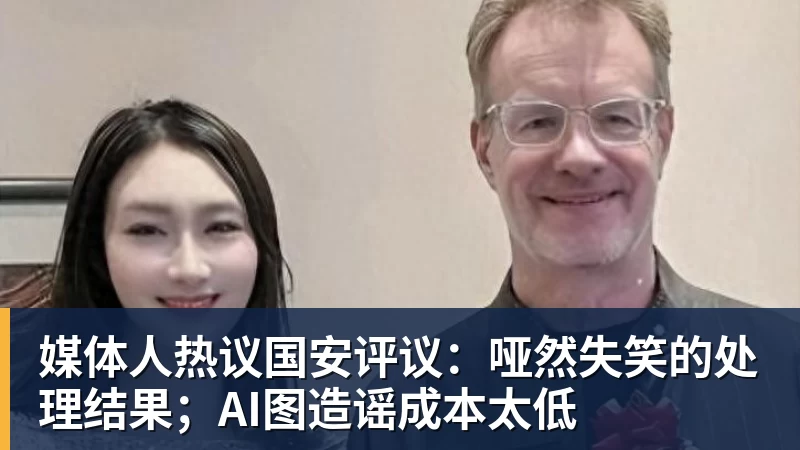 完美体育媒体人热议国安评议:哑然失笑的处理结果;AI图造谣成本太低