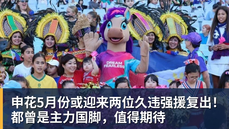 完美体育申花5月份或迎来两位久违强援复出!都曾是主力国脚,值得期待